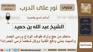صورة ماحكم من حج وترك طواف الوداع ورمي الجمار والمبيت بمني ودفع الفدية ووكل شخصاً لرمي الجمرات؟ ابن حميد