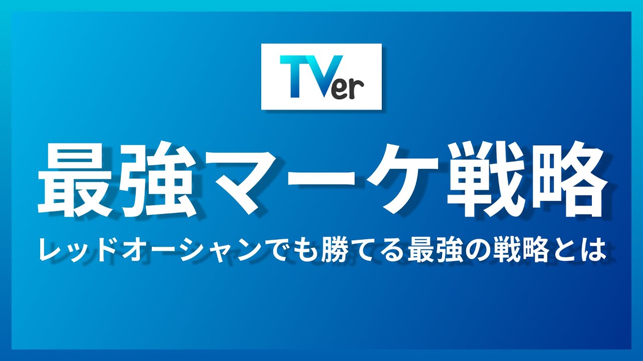 【マーケティング事例】レッドオーシャンのマーケティング戦略をTVerから学ぶ