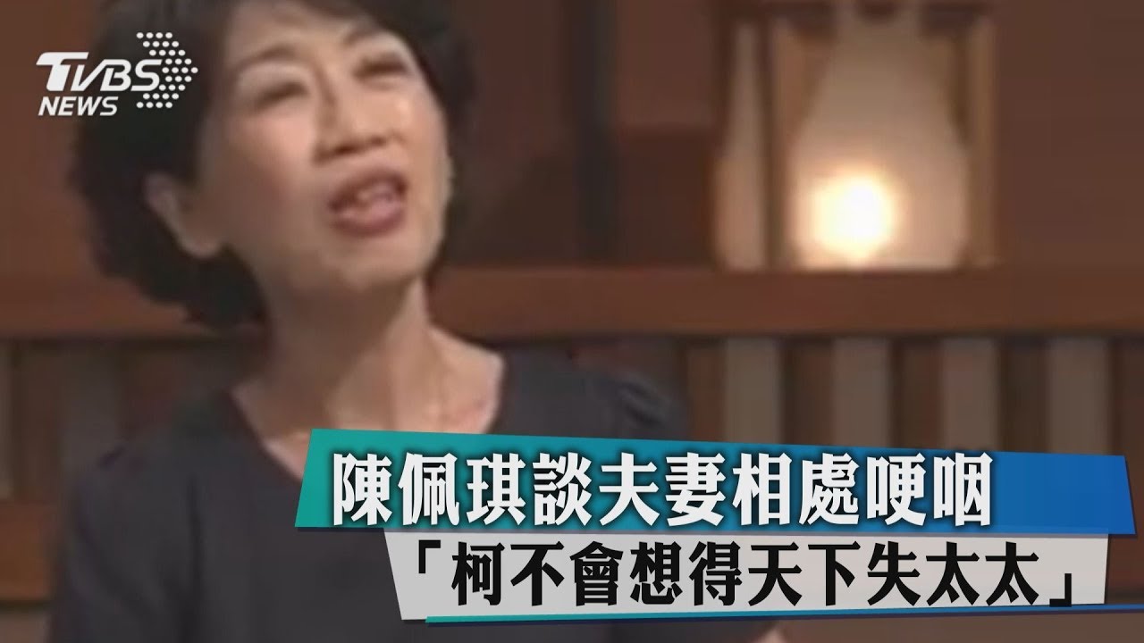 談夫妻相處哽咽　陳佩琪：柯不會想得天下失太太