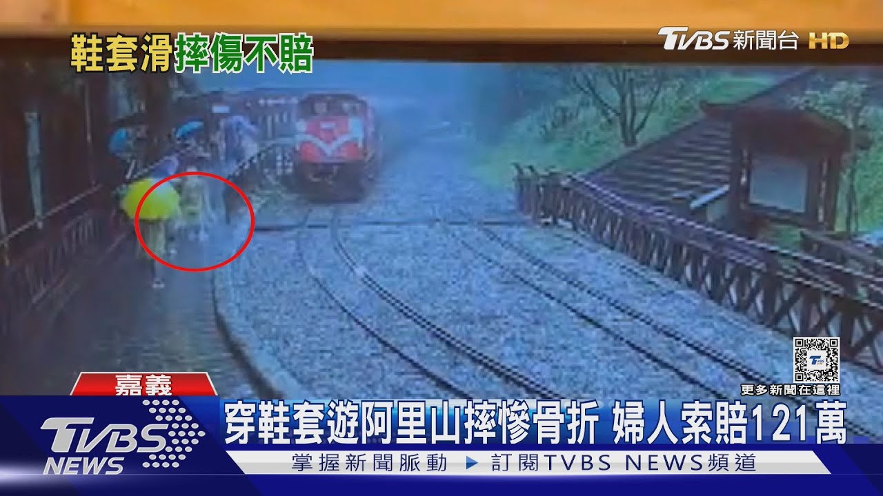 穿鞋套遊阿里山跌倒骨折!婦索賠百萬 法院這原因駁回