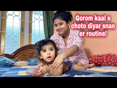 Gorom kaal e choto diyar snan er routine! Kon baby wash die snan korai?