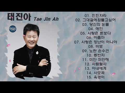 태진아 인기곡 모음 ♡15곡 연속듣기♡ Tae Jin Ah BEST15 진진자라, 그대곁에잠들고싶어, 당신의 눈물, 애인