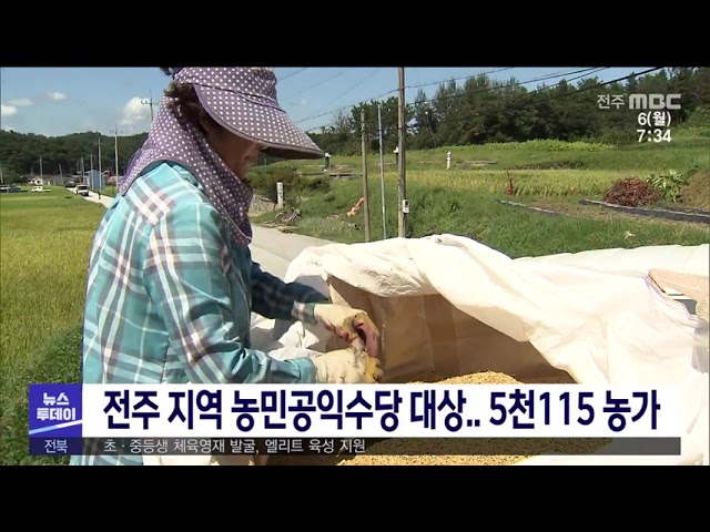 전주 지역 농민공익수당 대상 5천115농가