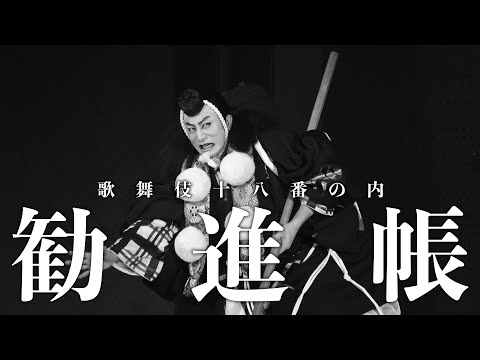 【舞台映像】歌舞伎座『勧進帳』初日ダイジェスト