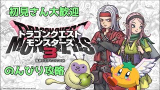 [DQM3]ドラクエモンスターズ3 初見さん大歓迎　ストーリー攻略