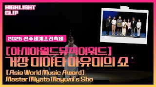 [2025 전주세계소리축제 Highlight Clip] 거장 미야.. 영상 섬네일