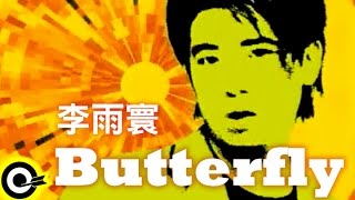 李雨寰 Lee Yu-Huan【Butterfly】Official Music Video