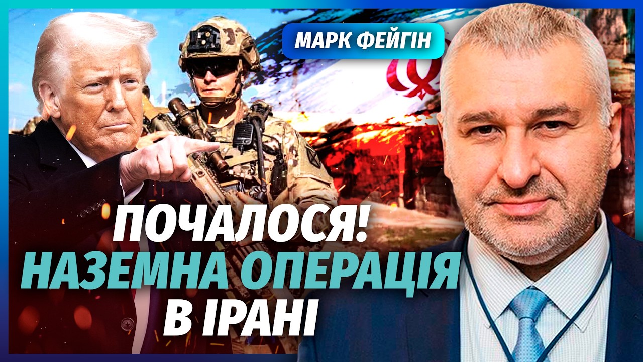 ☝️ФЕЙГІН: Трамп вводить ВІЙСЬКА в ІРАН! Перетнуть КЛЮЧОВИЙ ОСТРІВ з НАФТОЮ. 