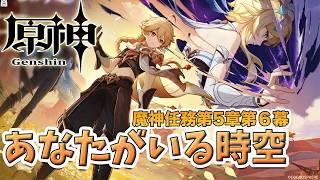 [原神]ナタやっと平和になったのにまだ何かあるの！？魔神任務第5章第６幕やっていく[LIVE]