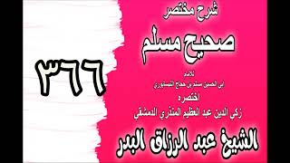366 - شرح مختصرصحيح مسلم(باب: في فضل أبي ذر الغفاري‎ رضي الله عنه)الشيخ عبدالرزاق البدر image