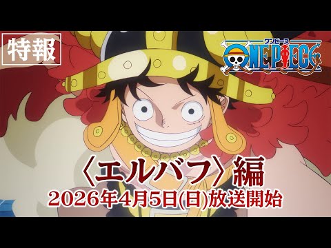 ONE PIECE エルバフ編 Video1