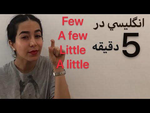 گرامر a few و a little و few و little (تفاوت های مهم در 5 دقیقه) - فرازبان