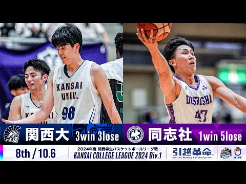 流通学科 【8th/10.6】関西大学vs同志社大学［2024リーグ/関西学生バスケットボール1部リーグ戦］