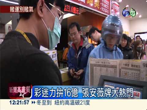 連20槓! 16億威力彩 拚史上次高