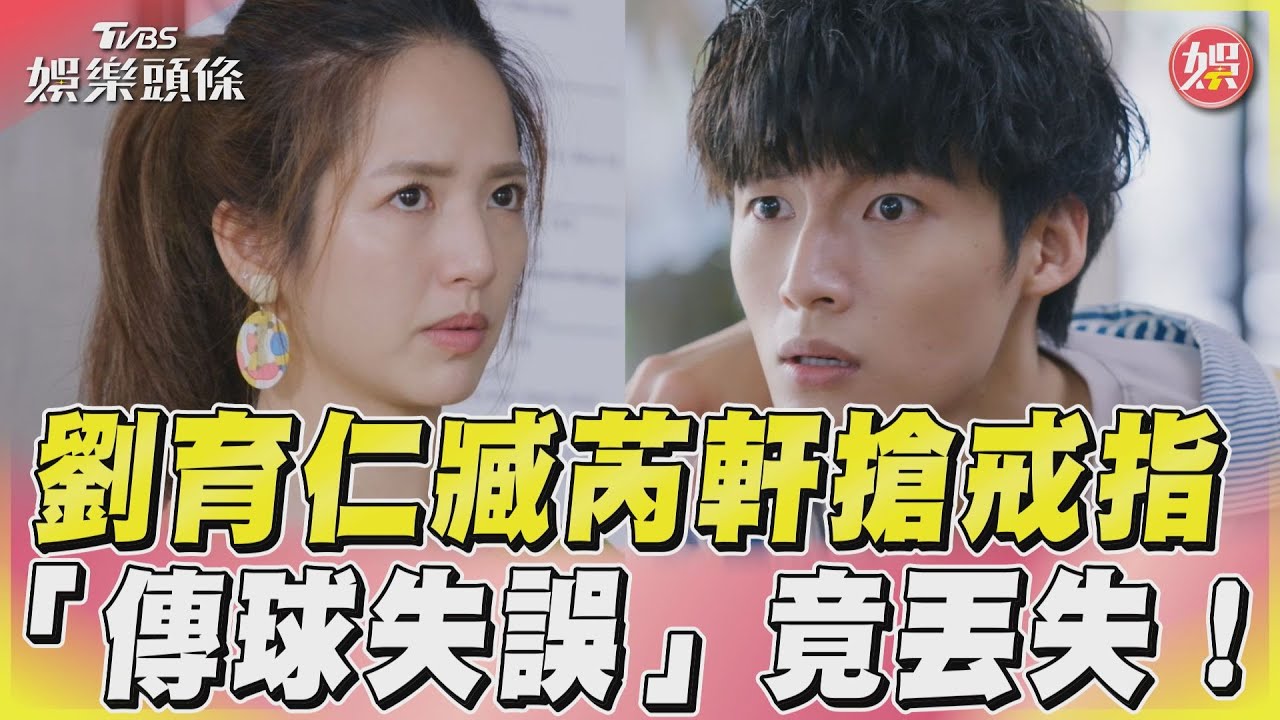 影音/劉育仁臧芮軒搶戒指 「傳球失誤」竟丟失!