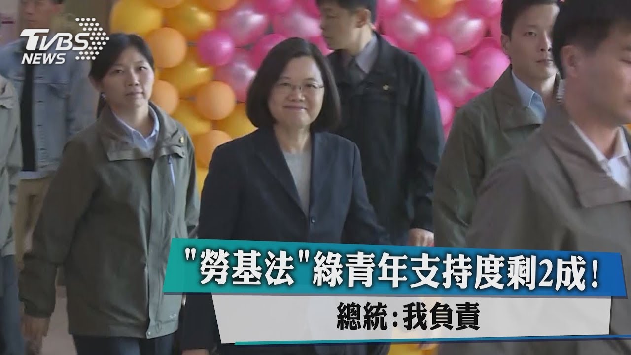 「勞基法」綠青年支持度剩2成! 總統:我負責