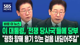 이 대통령, '전쟁 당사국'들에 당부 평화 향해 용기 있는 걸음 내딛어 주길 / SBS / 바로이뉴스