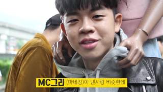 MC그리(MC GREE) - 이불 밖은 위험해 [Official Making]