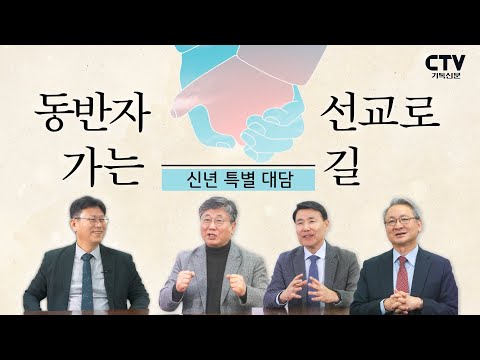 동반자 선교 대담