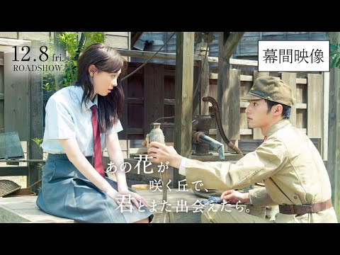 あの花が咲く丘で、君とまた出会えたら。 Video2