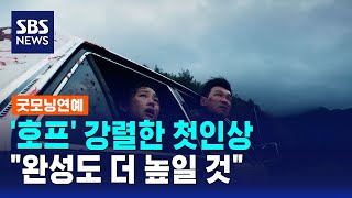 '호프' 강렬한 첫인상.."완성도 더 높일 것" / SBS / 굿모닝연예