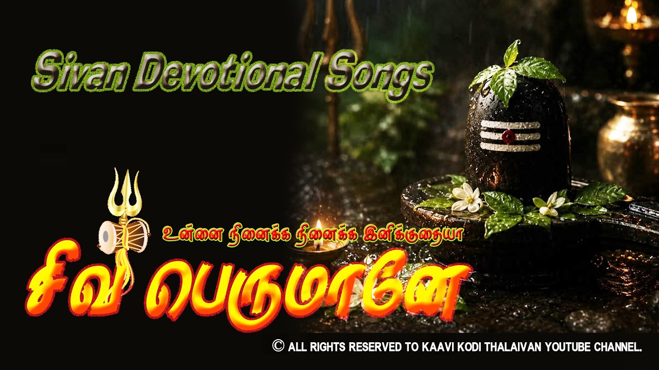 உன்னை நினைக்க நினைக்க இனிக்குதையா 🔱 சிவபெருமானே | Shiva