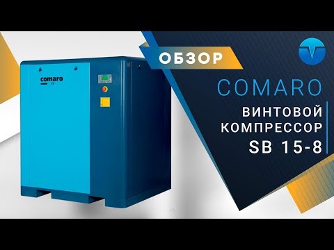 Винтовой компрессор COMARO SB NEW 15 - 8 бар