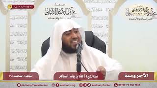 شرح الآجرومية ج2 -المحاضرة السادسة image
