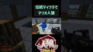 伝説マイクラマップでマリオ人狼　#ホラフキン #ゲーム実況 #爆笑