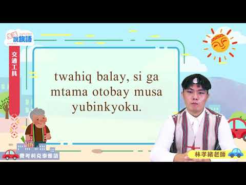 生活說族語第二季 賽考利克泰雅語 08交通工具