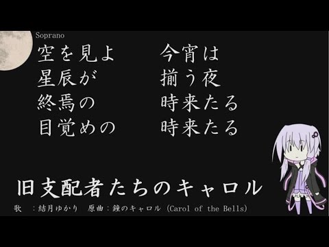 Descargar 旧支配者のキャロル 歌詞
