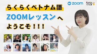 らくらくベトナム語ZOOMレッスンへようこそ！||　らくらくベトナム語