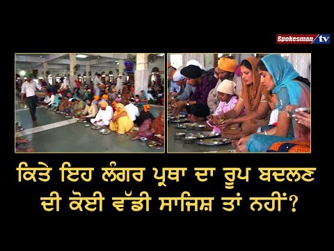 ਕਿਤੇ ਇਹ Langar ਪ੍ਰਥਾ ਦਾ ਰੂਪ ਬਦਲਣ ਦੀ ਕੋਈ ਵੱਡੀ ਸਾਜਿਸ਼ ਤਾਂ ਨਹੀਂ?