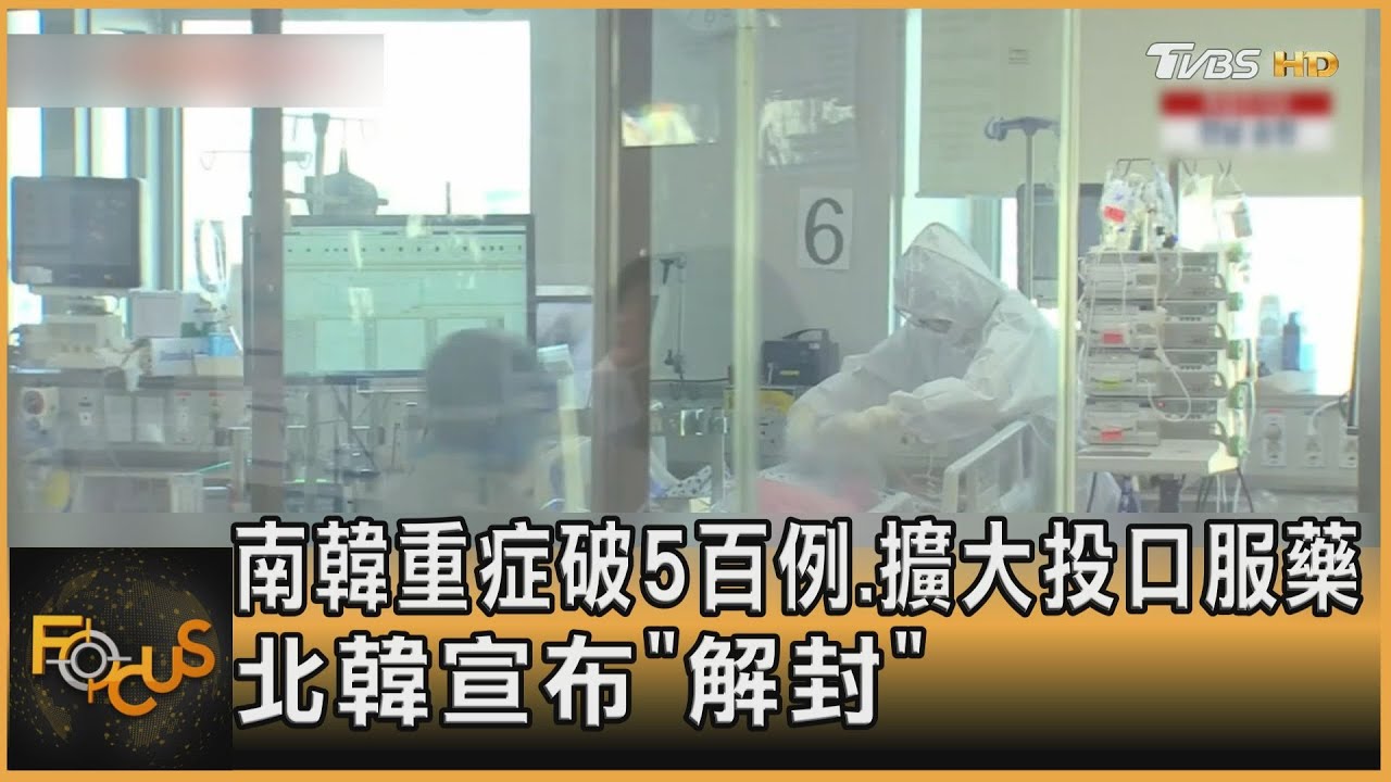 南韓重症破5百例.擴大投口服藥 北韓宣布「解封」
