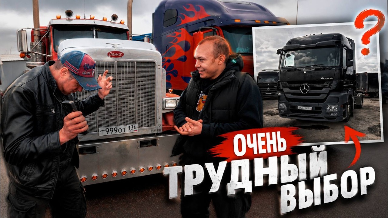 ГОД КОПИЛ НА МАШИНУ… И ТУТ ПОЯВИЛСЯ PETERBILT
