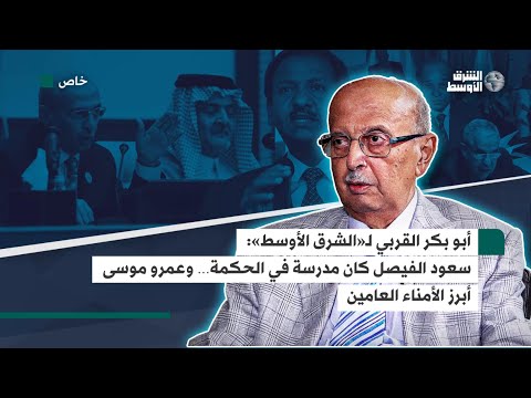 وزير الخارجية اليمني السابق لـ«الشرق الأوسط» سعود الفيصل مدرسة في الحكمة