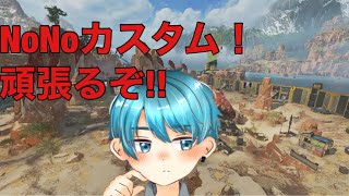 APEX初カスタム！楽しむぞ！