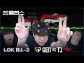 간절함의 동기화🙏🔗│GEN vs T1│2026 LCK│울챔스 하이라이트