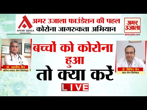 AUF | बच्चों को कोरोना है, तो क्या करें?
