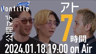 ノンタイトルシーズン3!!朝倉未来×ヒカル本編公開直前スペシャル