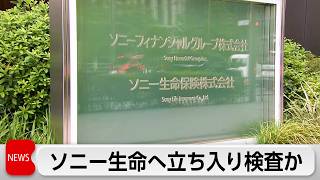 金融庁　ソニー生命の金銭詐取で立ち入り検査を検討　不正の実態把握へ
