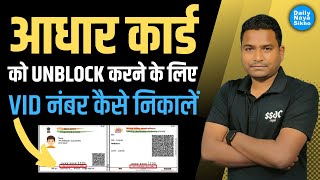 आधार कार्ड Lock होने पर Unlock करने के लिए | Vid नंबर कैसे पता करें | How To Generate Aadhaar Vid No