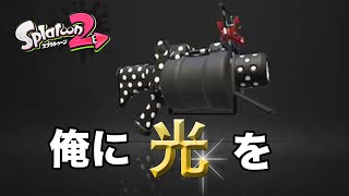 【スプラトゥーン2】52ガロンで"光"を感じたい_ウデマエXまでの道のり