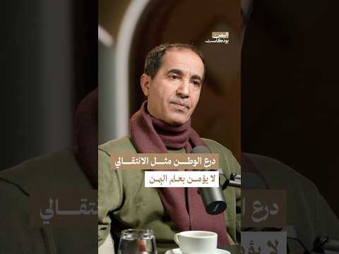 اليمن بودكاست