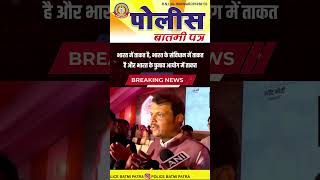 🔴 भारत में ताकत हैं ,भारत के सविंधानमें ताकत,और भारत के चुनाव आयोग में ताकत -देवेंद्र फडवणीस