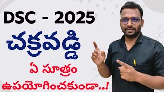 DSC : 2025 | SGT : SA MATHS చక్రవడ్డీ COMPOUND INTEREST  : Practice bits in telugu | 9642989832  |