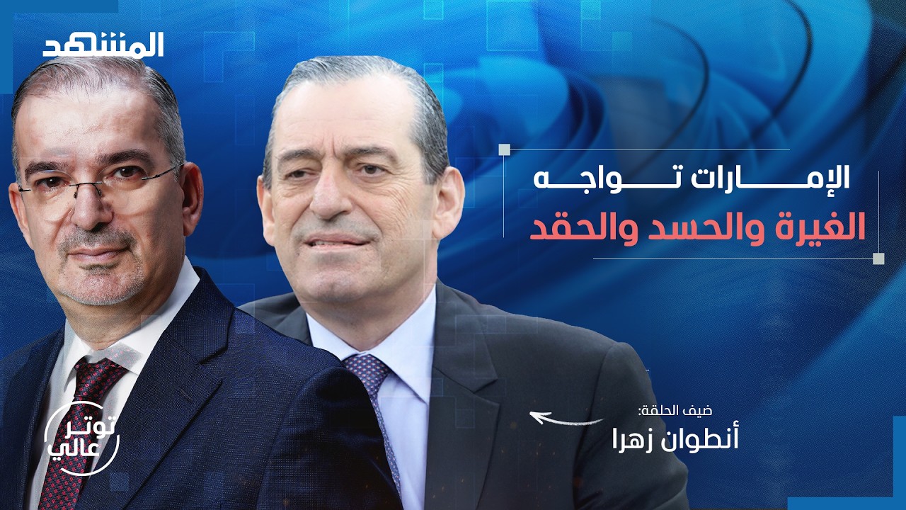 انطوان زهرا: نعيم قاسم يطعن نبيه بري ويقتل اللبنانيين من أجل إيران