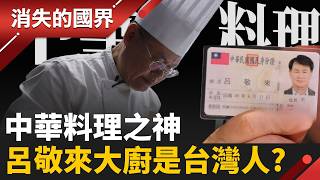 《黑白大廚》唯一台灣囝仔！「白湯匙」呂敬來 拿中華民國護照 揭秘韓國中式料理之神的逆襲之路│李文儀 主持│【消失的國界PART2】20260427│三立新聞台