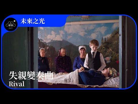 2021台北電影節｜未來之光｜失親變奏曲 Rival