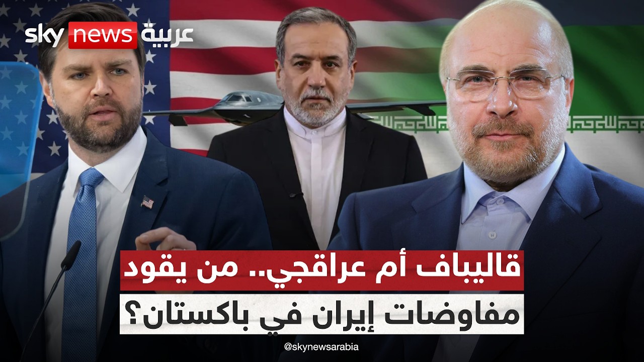 فيديو | مفاوضات باكستان.. من يقود الوفد الإيراني وهل يشارك الحرس الثوري؟